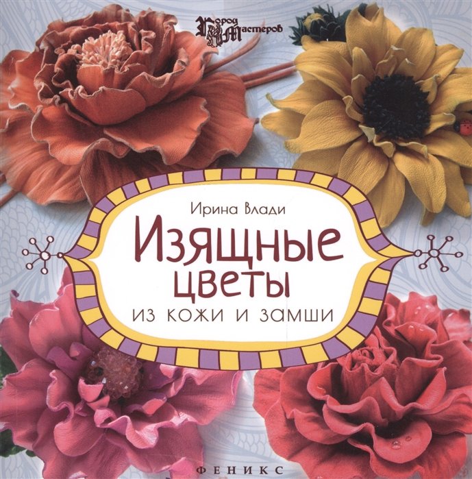 

Изящные цветы из кожи и замши. Украшения и аксессуары