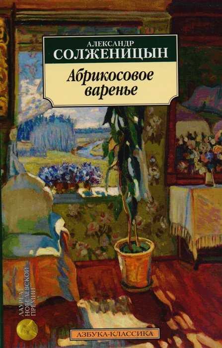 Солженицын А. - Абрикосовое варенье: Рассказы 90-х годов