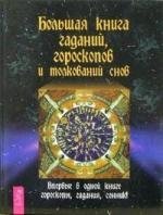 Большая книга гаданий, гороскопов и толкований снов дикмар я большая книга славянских гаданий и предсказаний