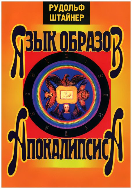 

Язык образов Апокалипсиса
