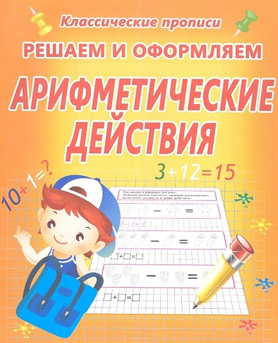 

Решаем и оформляем. Арифметические действия
