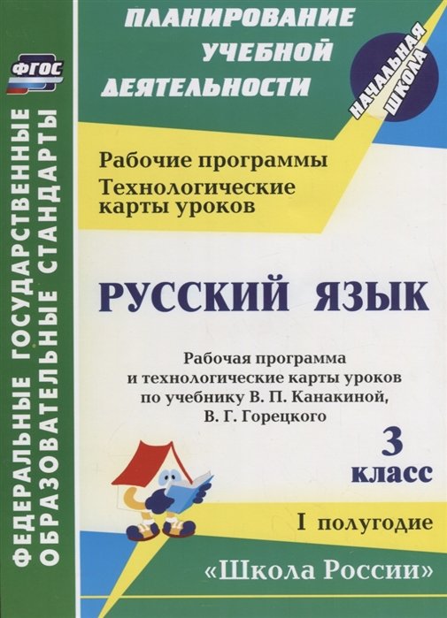 Виноградова Е., Васина В. И др. (авт.-сост.) - Русский язык. 3 класс. I полугодие. Рабочая программа и технологические карты уроков по учебнику В.П. Канакиной, В.Г. Горецкого (УМК "Школа России")