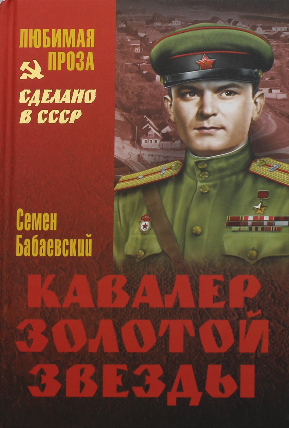 Бабаевский Семен Петрович - Кавалер Золотой звезды: роман. Бабаевский С.П.