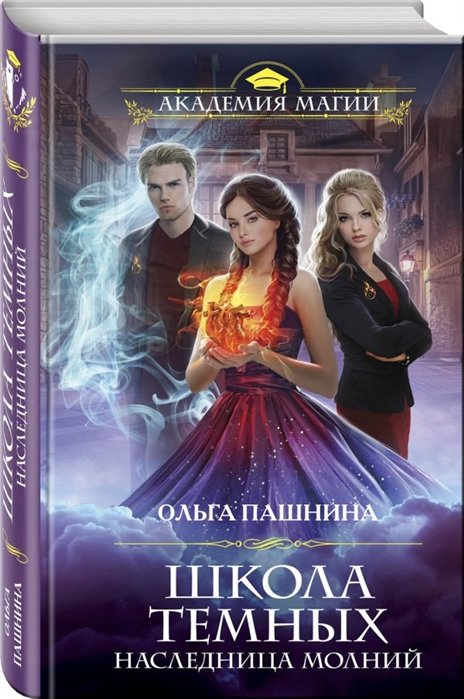 

Школа темных. Наследница молний