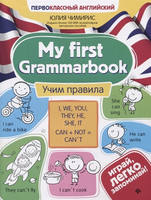Чимирис Ю. - My first Grammarbook. Учим правила