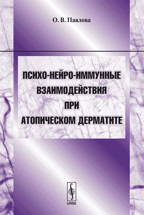 Павлова О. - Психо-нейро-иммунные взаимодействия при атопическом дерматите. Учебное пособие