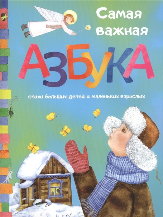 Самая важная азбука. Стихи больших детей и маленьких взрослых