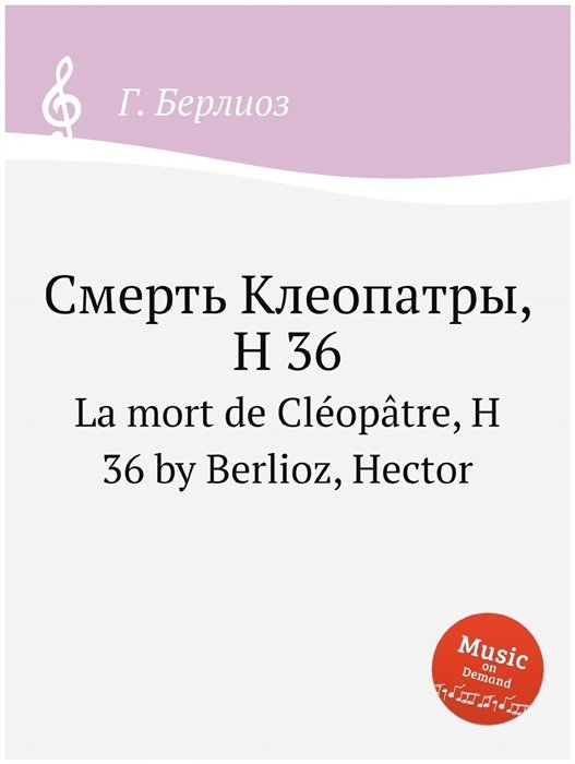 Берлиоз Г. - Смерть Клеопатры, H 36