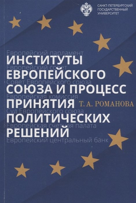 Романова Т. - Институты Европейского союза и процесс принятия политических решений. Учебное пособие