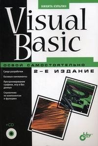Культин Н.Б. Visual Basic. Освой самостоятельно (2 изд) (+CD) (мягк) Культин Н.Б. (Икс)