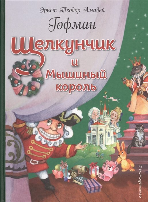 Гофман Эрнст Теодор Амадей - Щелкунчик и Мышиный король (ил. О. Ионайтис)