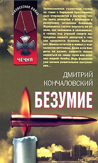 

Безумие