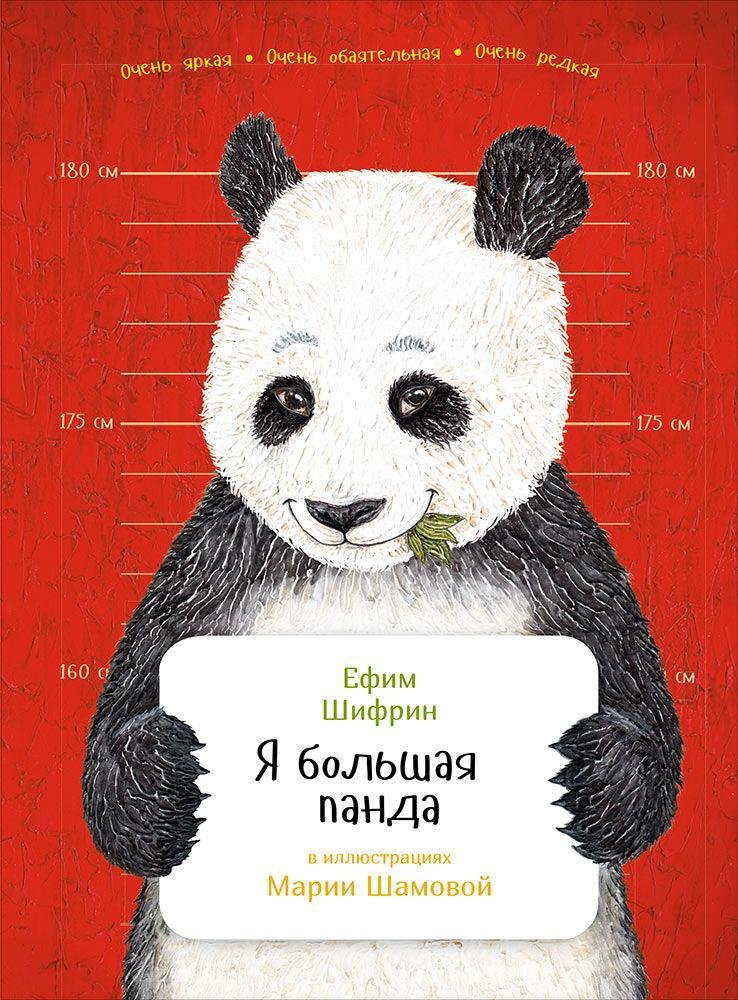 Шифрин Нахим Залманович - Я большая панда (обложка)