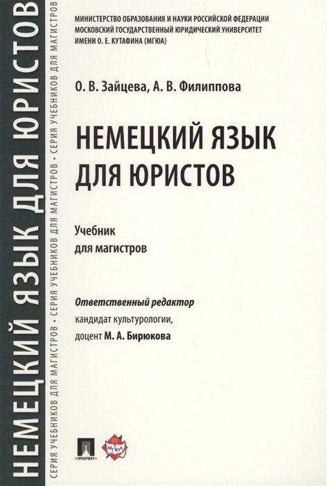 Зайцева О., Филиппова А. - Немецкий язык для юристов. Учебник для магистров