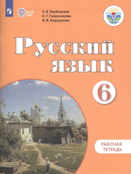 Якубовская Э., Галунчикова Н., Коршунова Я. - Русский язык. 6 класс. Рабочая тетрадь