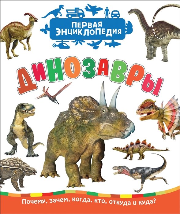 Травина И. - Динозавры (Первая энциклопедия)