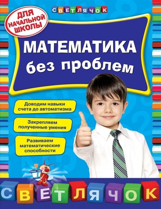 

Математика без проблем: для начальной школы