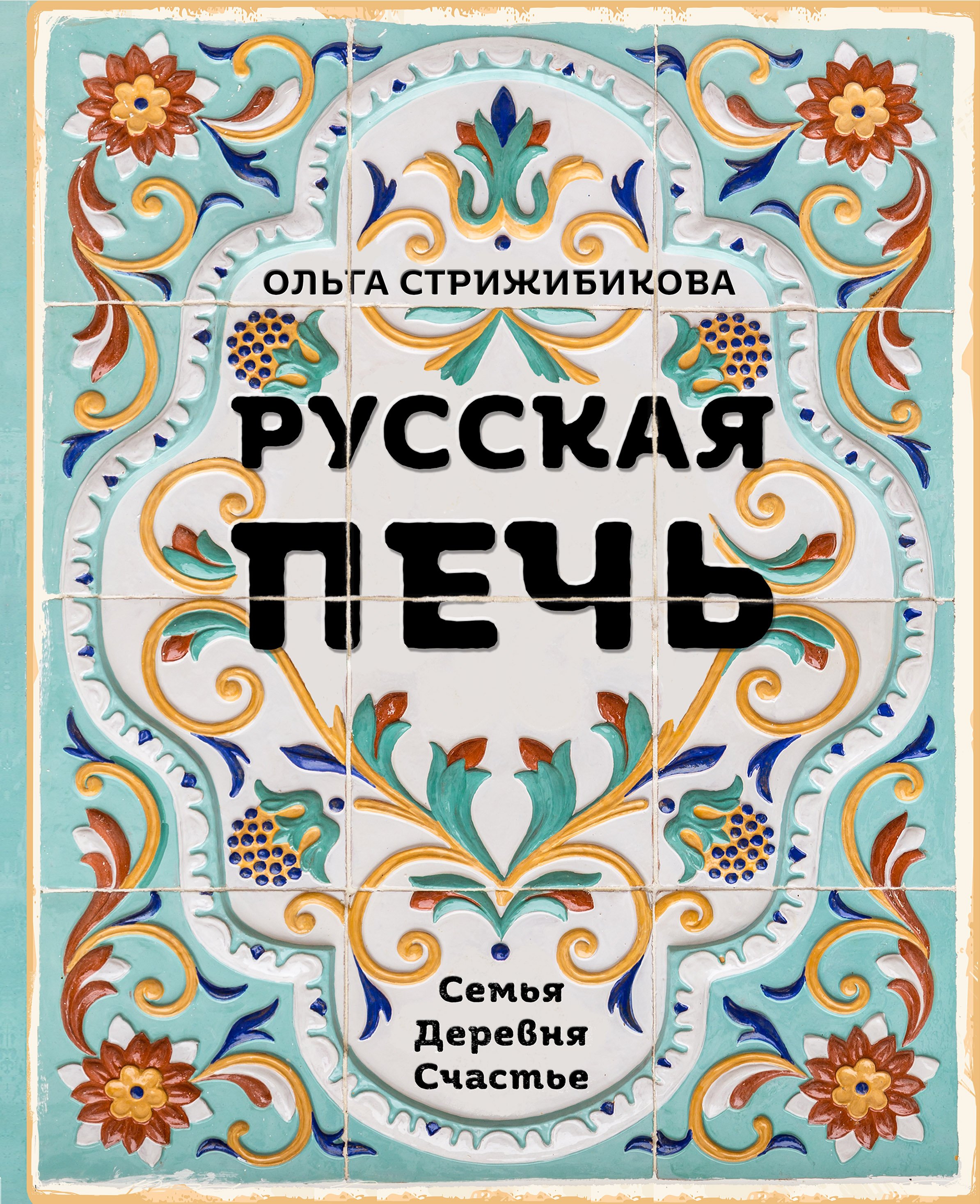 Стрижибикова Ольга - Русская печь. Семья. Деревня. Счастье. (с автографом)