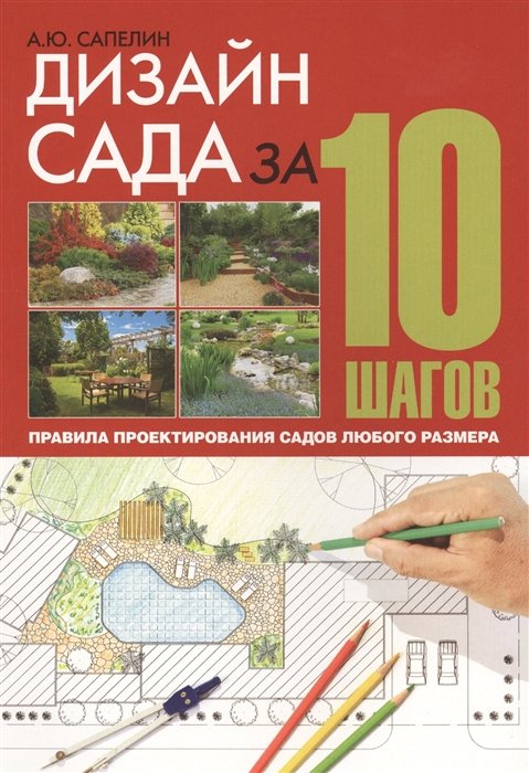 

Дизайн сада за 10 шагов. Правила проектирования садов любого размера