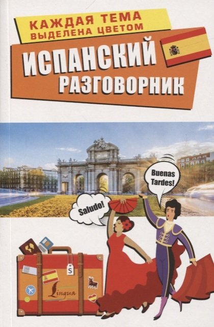 

Испанский разговорник