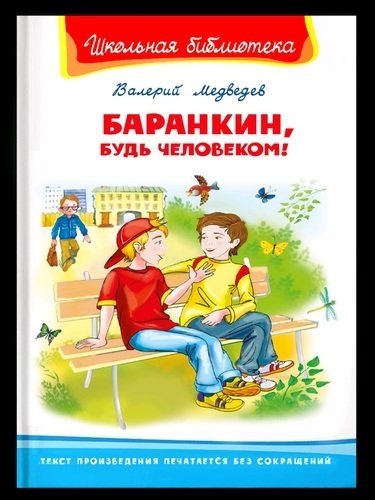 Медведев В.В. - Баранкин, будь человеком!