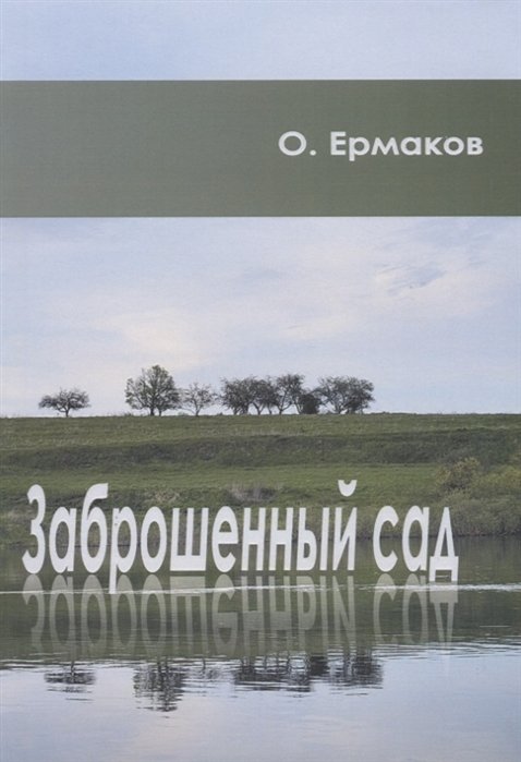 Заброшенный сад