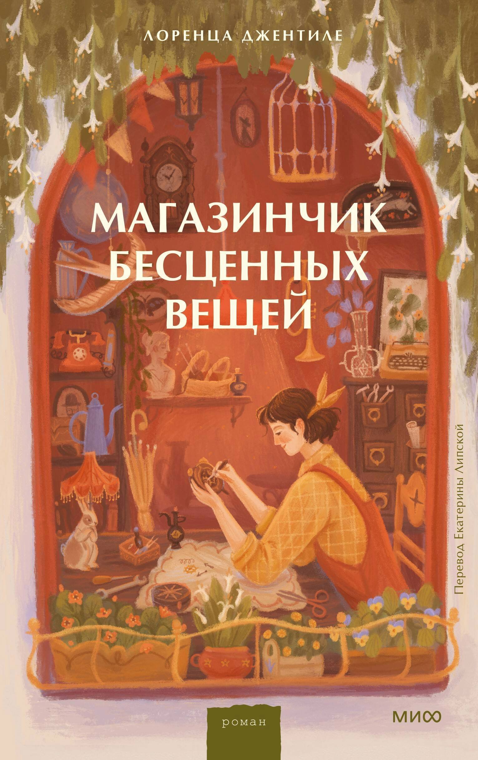 Магазинчик бесценных вещей