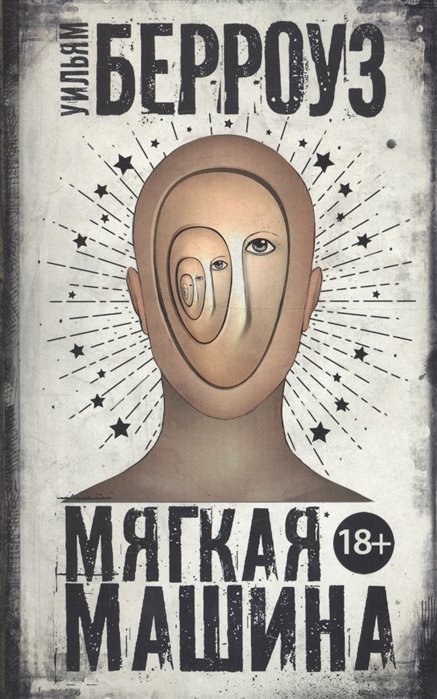 

Мягкая машина