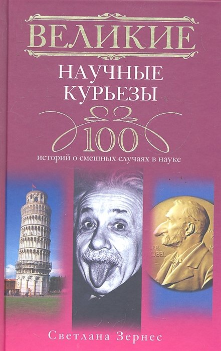 Великие научные курьезы. 100 историй о смешных случаях в науке / Зернес С. (ЦП)