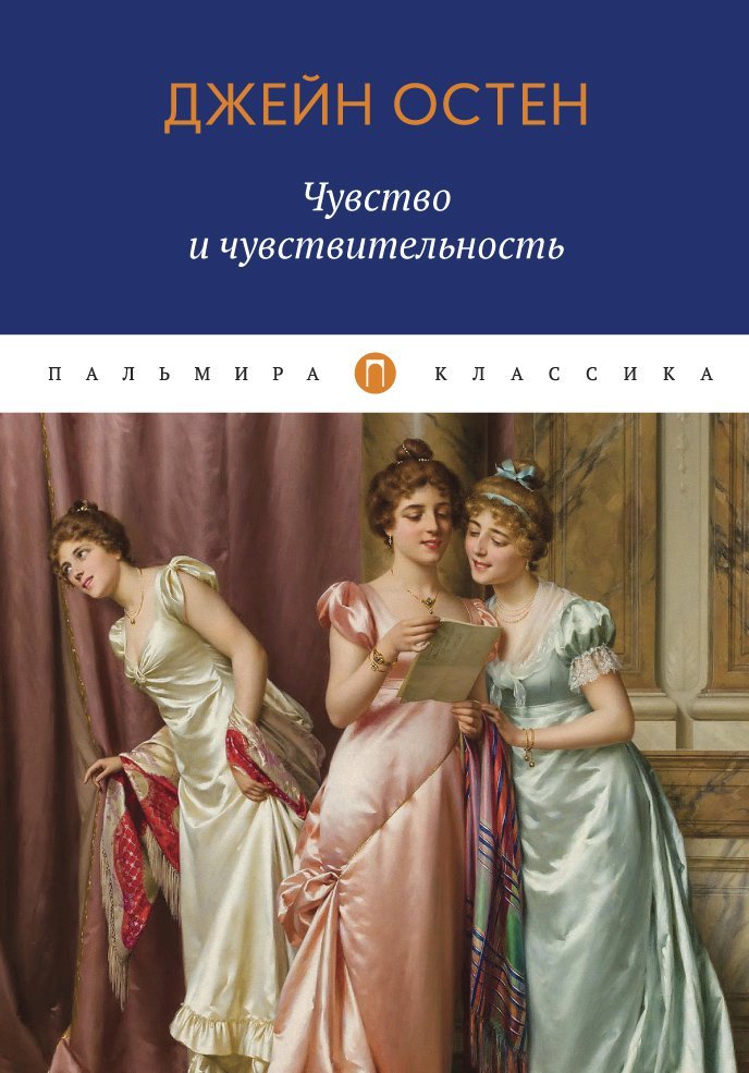 Остен Джейн - Чувство и чувствительность: роман