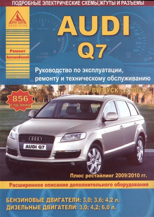 

Автомобиль Audi Q7. Руководство по эксплуатации, ремонту и техническому обслуживанию. Выпуск с 2006 г. Бензиновые двигатели: 3,0 3,6 4,2 л. Дизельные двигатели: 3,0, 4,2, 6,0 л.