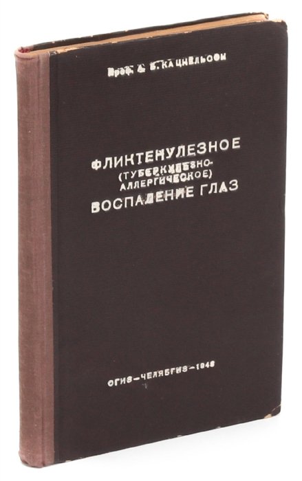 

Фликтенулезное (туберкулезно-аллергическое) воспаление глаз