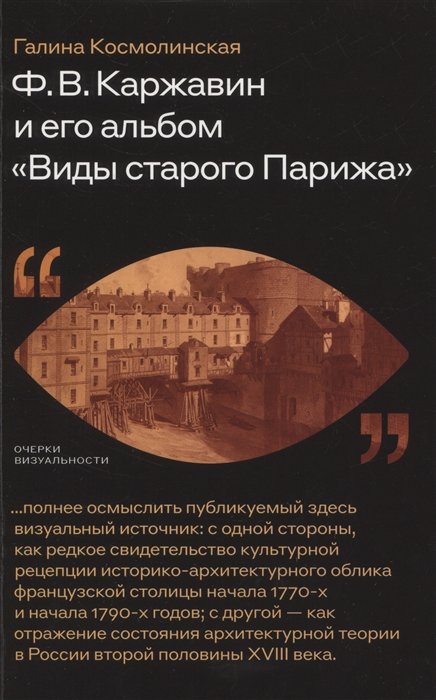 Космолинская Г.А. - Ф. В. Каржавин и его альбом «Виды старого Парижа»