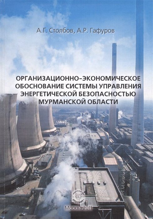 Столбов А., Гафуров А. - Организационно-экономическое обоснование системы управления энергетической безопасностью Мурманской области