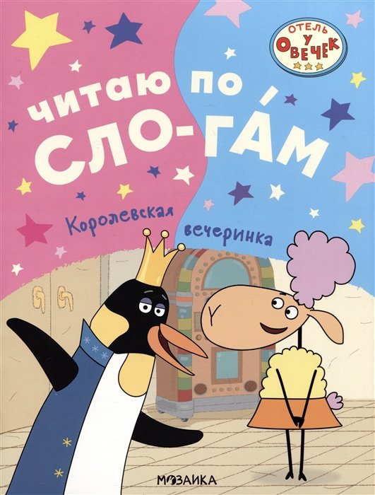 

Отель у овечек. Читаю по слогам. Королевская вечеринка
