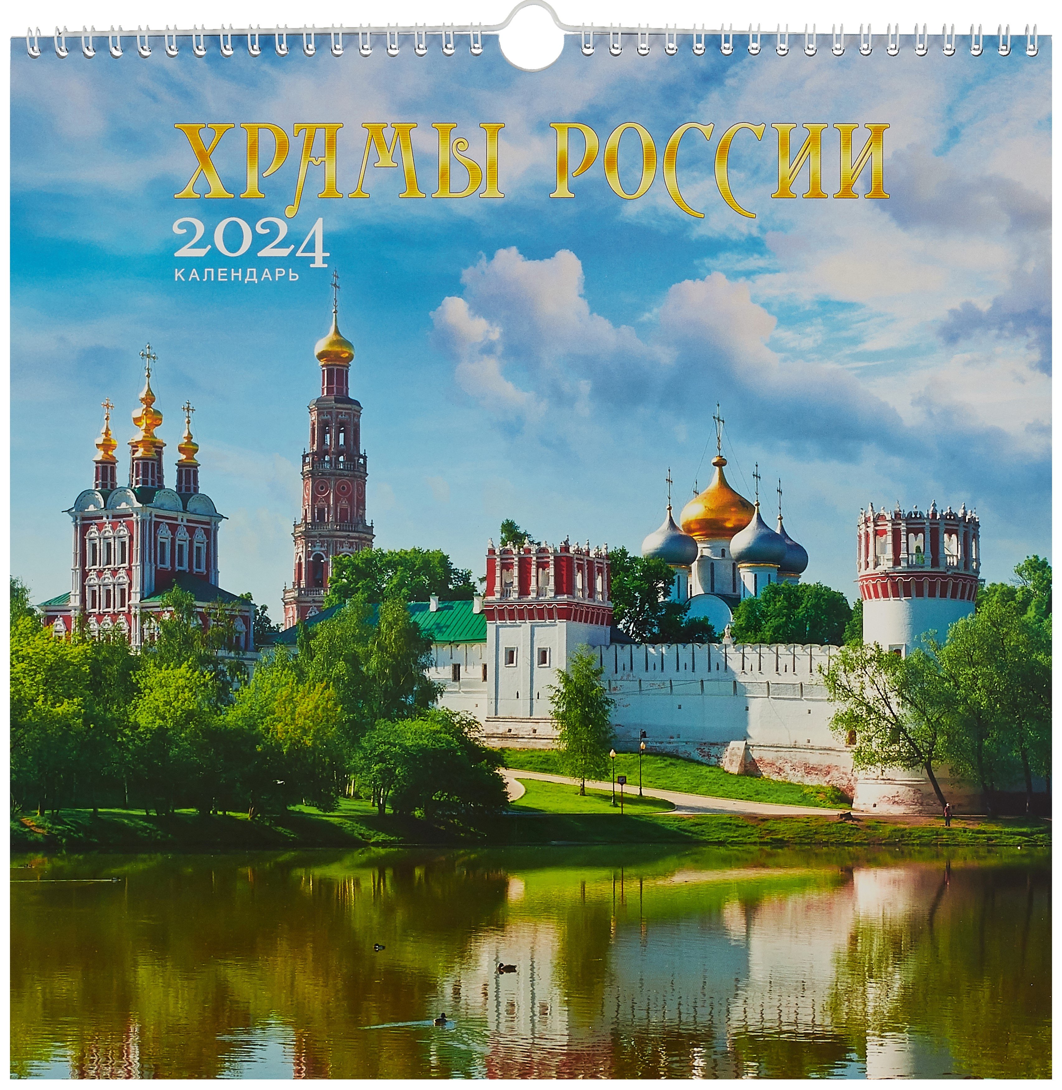 

Календарь 2024г 320*320 "Храмы. 5" настенный, на спирали