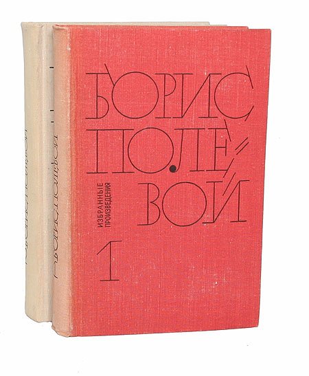 

Борис Полевой. Избранные произведения в 2 томах (комплект из 2 книг)