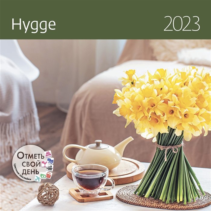 Календарь настенный на 2023 год "Hygge"