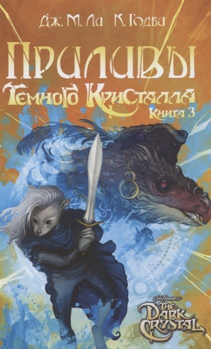 

Приливы Темного кристалла. Книга третья