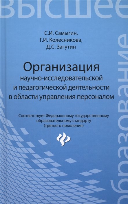 Самыгин С., Колесникова Г., Загутин Д. - Организация научно-исследовательской и педагогической деятельности в области управления персоналом: учебное пособие