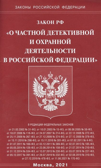 О частной детективной и охранной