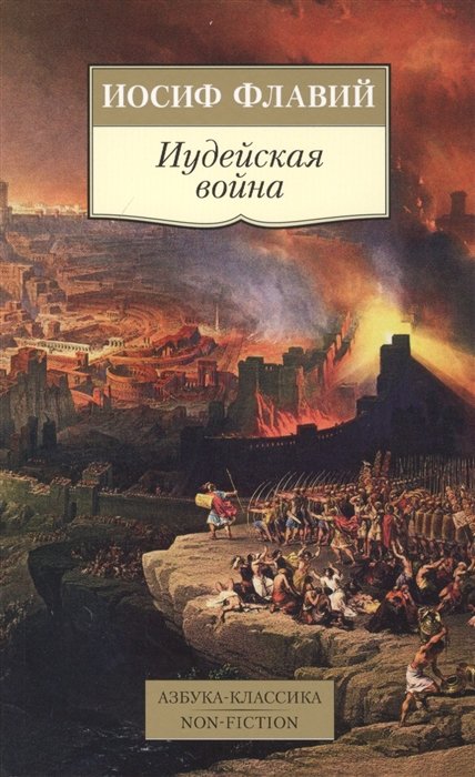 Иосиф Флавий - Иудейская война
