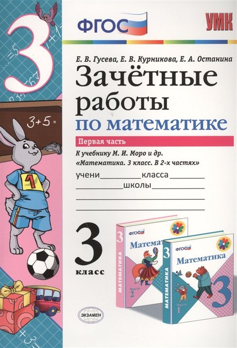 Гусева Е., Курникова Е., Останина Е. - Зачетные работы по математике. Первая часть к учебнику М.И. Моро и др. "Математика. 3 класс. В 2-х частях". 3 класс