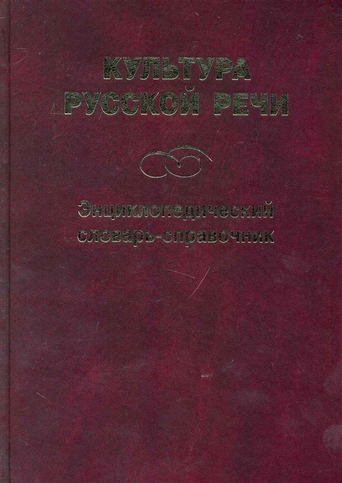 Иванов Л., Сковородников А. - Культура русской речи: Энциклопедический словарь-справочник / (2 изд). Иванов Л., Сковородников А. и др. (Флинта)