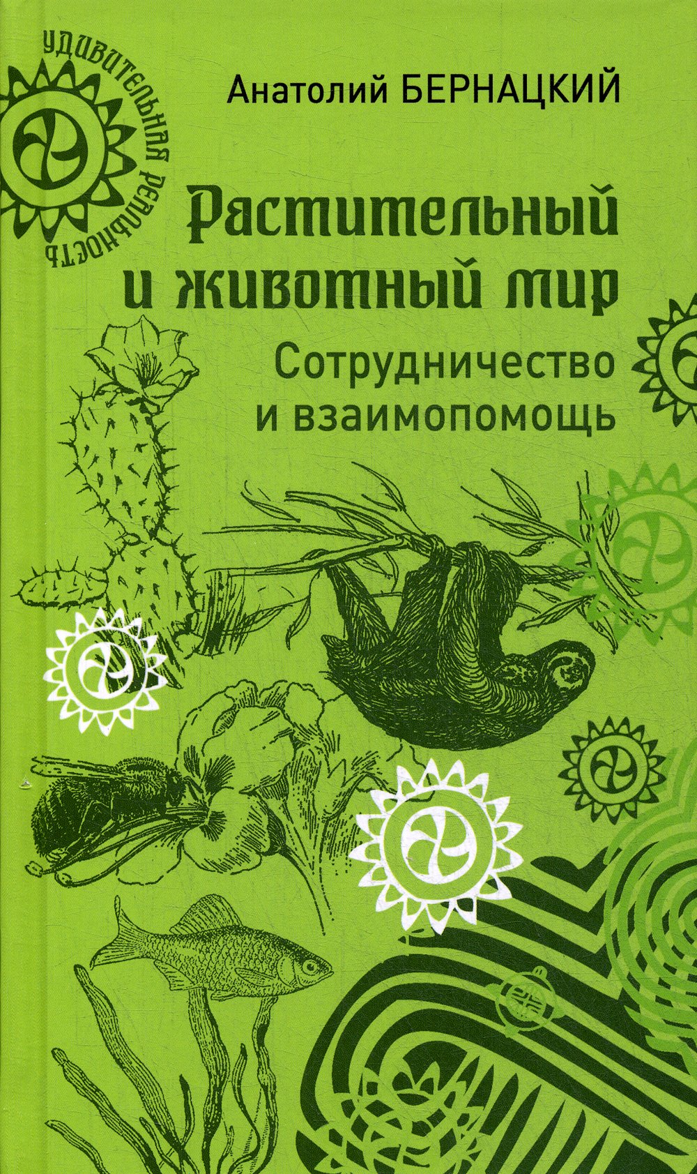 Бернацкий А. - Растительный и животный мир. Сотрудничество и взаимопомощь. Бернацкий А.С.