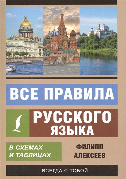 Алексеев Филипп Сергеевич - Все правила русского языка в схемах и таблицах