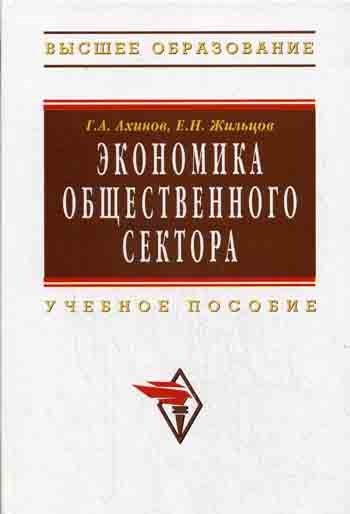 Ахинов Г., Жильцов Е. - Экономика общественного сектора (Высшее образование). Ахинов Г. (Инфра)