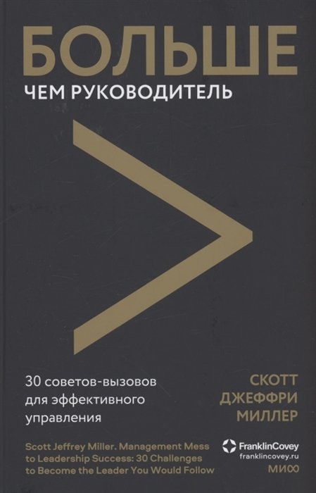 Скотт Джеффри Миллер - Больше чем руководитель. 30 советов-вызовов для эффективного управления