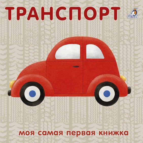 Митченко Ю., Казакова И. (худ.) - Книжки-картонки. Транспорт