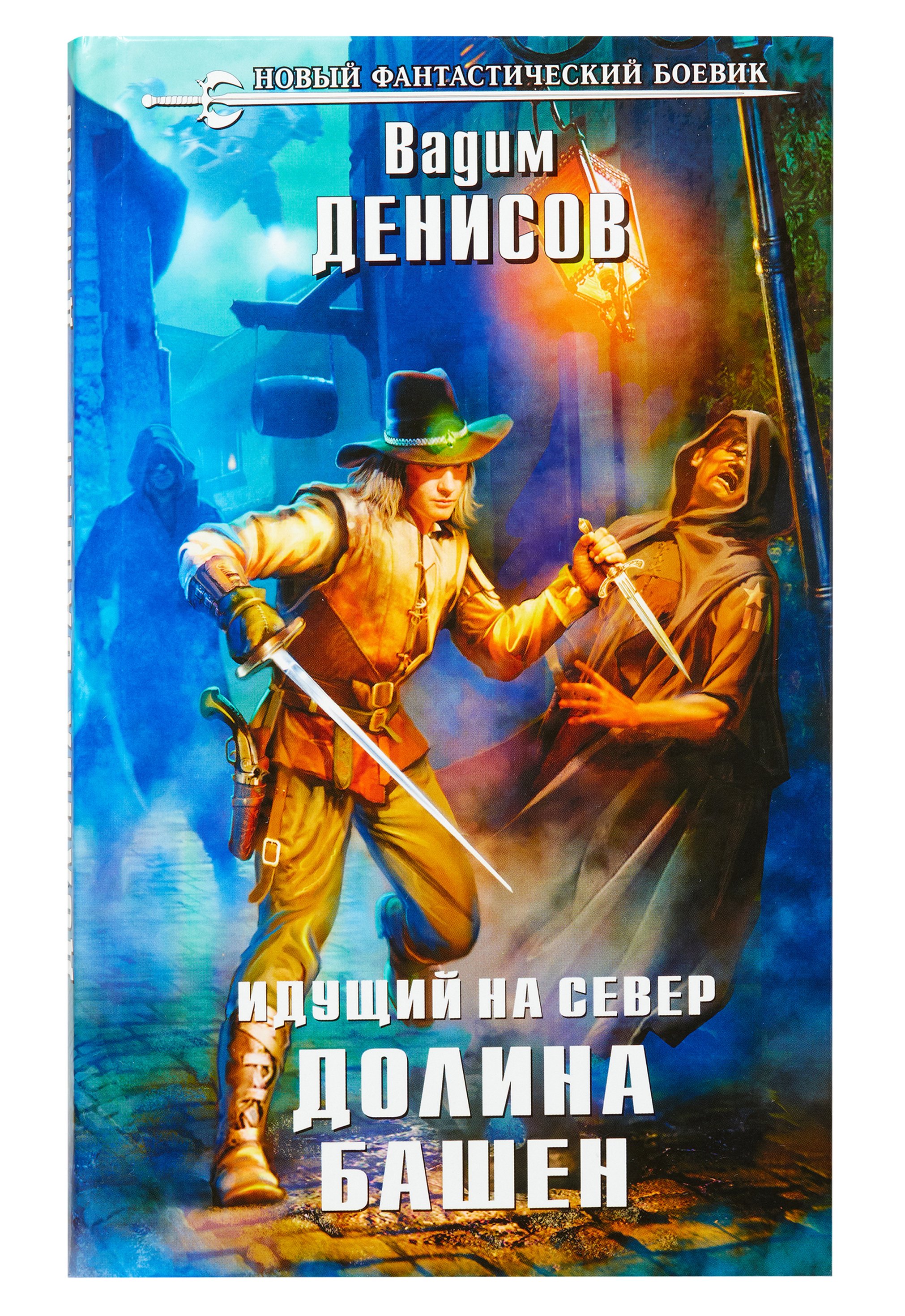 Денисов Вадим Идущий на Север. Долина Башен